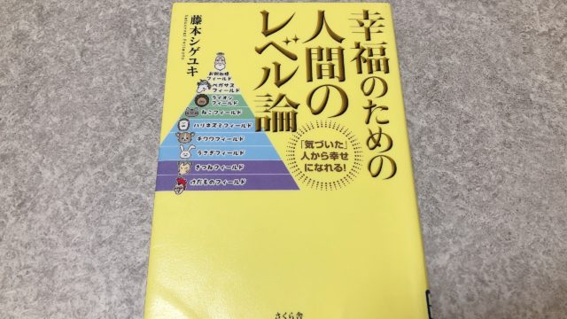 感想 幸福のための人間のレベル論 人生が辛い人に読んでほしい メーメー書店