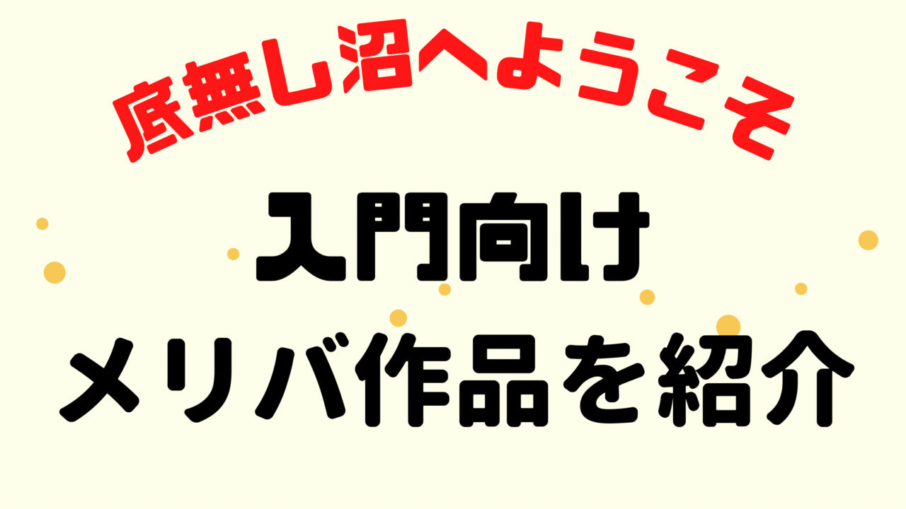 ゆがめッッ 既存の感性をぶち壊す 儚くも美しいメリバ入門作品を紹介 底無し沼へようこそ メーメー書店