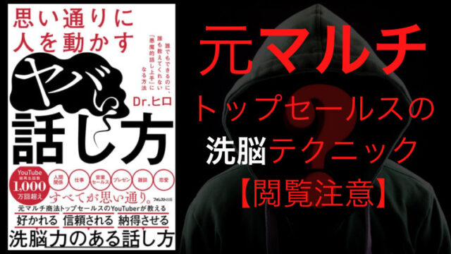 ヤバい話し方 元マルチのトップセールスが教える思い通りに人を動かす方法 感想 漫画浪漫堂