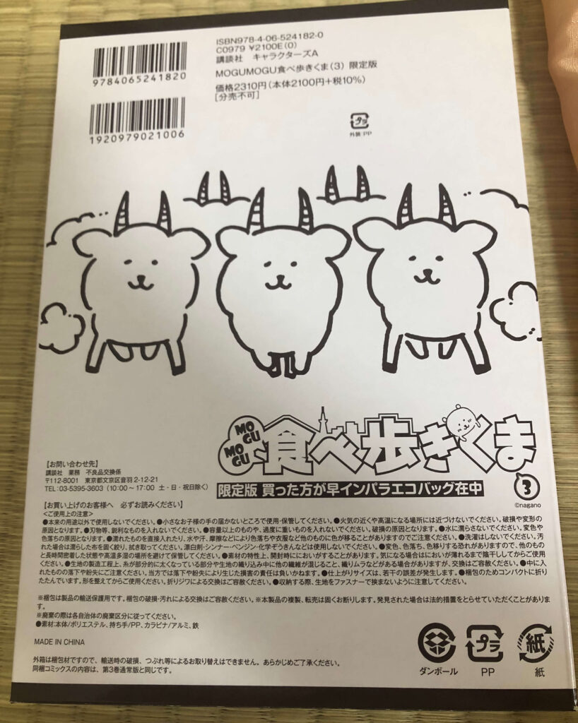 限定版 買った方が早インパラエコバッグ レビュー Mogumogu食べ歩きくま3巻 漫画浪漫堂