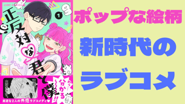 正反対な君と僕 新時代のラブコメの表現を見逃すな ポップ コミックミックス